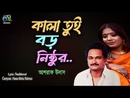 Kala Tui Boro Nishthur। কালা তুই বড় নিষ্ঠুর । Ashraf Udas । Hasan Motiur Rahman। Bangla Popular Folk