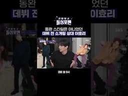 데뷔 전 소개팅 상대로 만났던 신화 김동완과 핑클 이효리ㅋㅋㅋ | 신발 벗고 돌싱포맨 | SBS