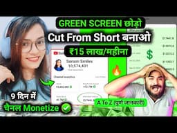 😳 बाप रे !! बच्ची को देखो! 0 से 10M Subscribe 9 दिन में ✅ | Cut From Short Video Kaise Banaye 2025