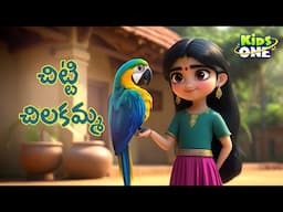 Chitti Chilakamma | Telugu Rhymes for Children | Telugu Rhymes | Fun Telugu Kids Song | KidsOne