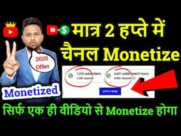 मात्र 2 हप्ते में चैनल मोनेटाइजसिर्फ एक ही वीडियो से Monetize होगा New Trick 2025