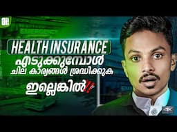 Health Insurance എടുക്കും മുമ്പ്, ഈ കാര്യങ്ങൾ ശ്രദ്ധിക്കുക! - Before taking Health Insurance!!