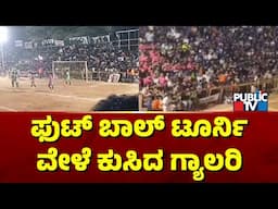 ಫುಟ್ ಬಾಲ್ ಟೂರ್ನಿ ವೇಳೆ ಕುಸಿದ ಗ್ಯಾಲರಿ | Kerala | Public TV