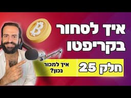 איך למכור נכון || חלק 25 || איך לסחור בקריפטו למתחילים || מסחר בשנת 2024