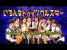 サックス八重奏∞メビウス「色んなトゥインクルスター-Variety of twinkle stars-」in徳島 sax octet