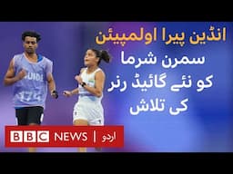 Indian Paralympian Simran Sharma struggles to find a permanent guide runner - BBC URDU