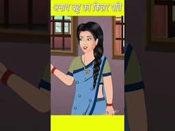 अनाथ बहू का किन्नर पति | Cartoon Stories in Hindi | #ytshort #shorts #youtubeshorts