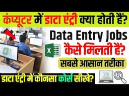 Data Entry Jobs के लिए क्या सीखना चाहिए? | Data Entry Jobs Explained |