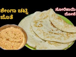 ಶೇಂಗಾ ಚಟ್ನಿ ಮತ್ತು ಸೋರೆಕಾಯಿ ದೋಸೆ | Shenga Chutney Sorekayi Dose | Breakfast Recipe In Kannada |Dose 1