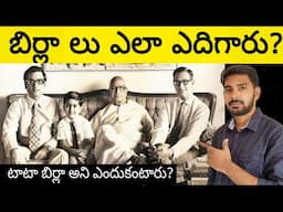 Birla Family History in Telugu | Birla's Business Empire History in Telugu