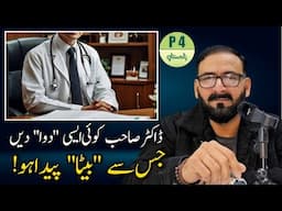 Dr. Sahib Koi Esi Dwai Den K "BETA" Peda Ho| P4 Pakistan