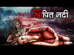 Shrapit Nadi | Hindi Horror Stories | Animated Stories | Spooky Stories | Bhootiya Kahani | DODO TV