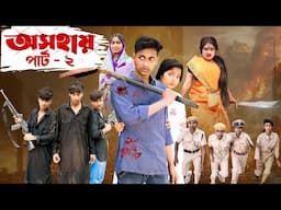 অসহায় ২ । Osohai 2 । Notun Bangla Natok । Toni & Salma । Palli Gram TV  l Robiul SK