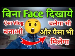 Bina face dikhaye vlog kaise banaye 🔥