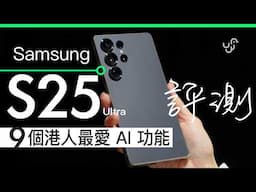 Samsung Galaxy S25 ultra 系列開箱評測 + 全新 9 大 AI 功能 實試廣東話電話錄音