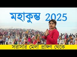 Mahakumbh Mela 2025 | LIVE Experience | মহাকুম্ভ মেলা ২০২৫