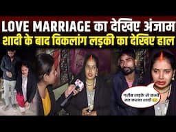 Love marriage का देखिए अंजाम,शादी के बाद विकलांग लड़की का देखिए हाल | RN news