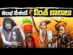 Top 9 Different Baba's in MAHA Kumbh Mela | Kumbh Mela @KrazyTony