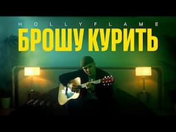 HOLLYFLAME — Брошу курить | Official Music Video