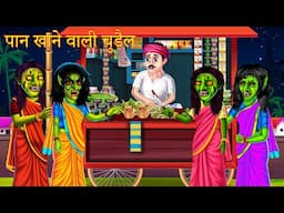 पान खाने वाली चुड़ैल | Hindi Horror Story | Bhootiya Kahani | Moral Stories In Hindi | Cartoon Video