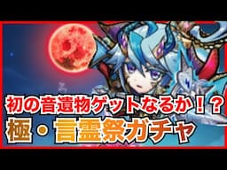 【コトダマン】魔級対策のつなぎ文字を回収したい！8月の極・言霊祭ガチャ！