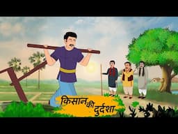 किसान की दुर्दशा | Kisan Ki Durdasha |cartoon | moral story | Hindi kahaniyan