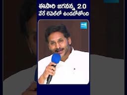 ఈసారి జగనన్న 2 0 వేరే లెవెల్‌లో ఉండబోతోంది.. #ysjagan #ysrcp #chandrababu #tdp #sakshitvlive