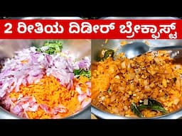 2 ರೀತಿಯ ದಿಡೀರ್ ಬೆಳಗಿನ ತಿಂಡಿ | Healthy Instant Breakfast recipe In Kannada| Simple & Easy