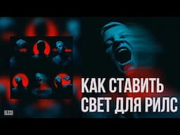 Как ставить свет для рилс в домашних условиях? | Съемка экспертного видео