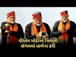 PM મોદીએ પ્રયાગરાજમાં પવિત્ર સ્નાન કર્યા બાદ ત્રિવેણી સંગમમાં પ્રાર્થના કરી