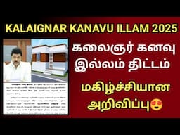 kalaignar kanavu illam thittam happy news 2025 கலைஞர் கனவு இல்லம் மகிழ்ச்சியான அறிவிப்பு 😍#kvt