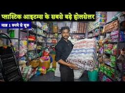 प्लास्टिक आइटम्स की सबसे सस्ते होलसेलर | Plastic items wholesale market in Delhi Sadar Bazar |