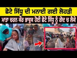 Sidhu moose wala ਦੇ ਭਰਾ ਦੀ ਮਨਾਈ ਗਈ moose ਪਿੰਡ ਚ ਲੋਹੜੀ, ਮਾਤਾ ਚਰਨ ਕੌਰ ਹੋਏ ਭਾਵੁਕ Jatt Babe Television