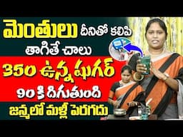 మెంతులు దీనితో కలిపి తాగితే | Sugar Control Tips | iDream Prime