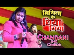 Mithila K Dhiya Siya - Chandani Jha Chakor - Performing Live - Maithili Song - Live On Stage