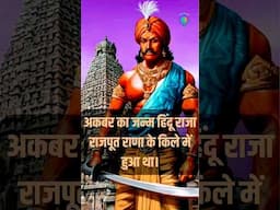 राजा राजपूत राणा और अकबर #rajputana #rajputhistory #chhatrapati #sanatandharma #sanatan #ytshorts