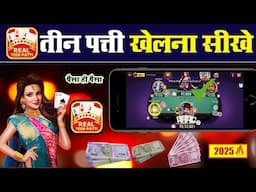 Teen patti kaise khelte hain || Teen patti real cash game | Teen Patti Kaise Khele | teen patti hack