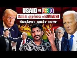 USAID LGBTQ Dark Side | மொத்தமா முடிச்ச Trump | பழி தீர்த்த Elon Musk | Tamil