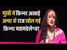 अखाड़े अन्दर के राज खोल गई किन्नर महामंडलेश्वर!!  Mamta Kulkarni, Laxmi Naarayan Tripathi