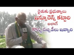 రైతుకు ప్రభుత్వాలు ఇన్సూరెన్స్ కట్టాలి, అలాగే కొన్ని సబ్సిడీ లు ఇవ్వాలి.!| Eagle Media Works