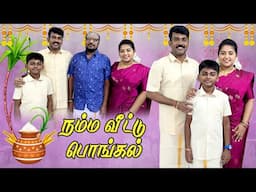 குடும்பத்தோடு கொண்டாடிய பொங்கல் 🌾🌾 Happy News தான் இனி | Karthikha Channel Pongal Vlog 2025 in Tamil