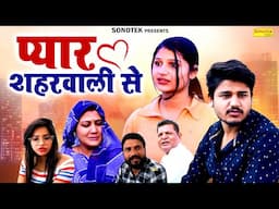 प्यार शहरवाली से | Pyar Shaharwali Se | Vvip Aryan , Hitanshi Jha | Dehati Film | Desi Tadka Comedy