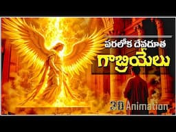 Heavenly ANGEL GABRIEL - గాబ్రియేలు దేవదూత రహస్యాలు - Arch Angel Gabriel Facts as per Bible- angels