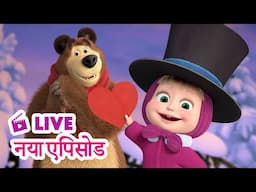 🔴 LIVE STREAM! माशा एंड द बेयर 🆕 नया एपिसोड 💞 बेयर का सच्चा प्यार 🧸 Masha and the Bear in Hindi