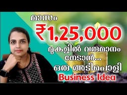 Risk ഇല്ലാതെ മാസം ₹1,25,000 മുകളിൽ വരുമാനം നേടാൻ പറ്റുന്ന അടിപൊളി Business Idea [repacking]#ideas