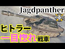 【WoT:Jagdpanther】ゆっくり実況でおくる戦車戦Part1921 byアラモンド【World of Tanks | ヤークトパンター】