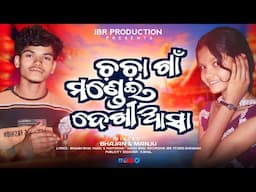 Chachagam Mondei Dekha Aasa New Koraputia Song || @Jbrproduction ||Manju & Bhajan||