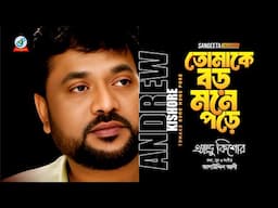 Tomake Boro Mone Pore | Andrew Kishore | তোমাকে বড় মনে পড়ে | Bangla Sad Song | Sangeeta