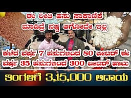 6362942293|ಹಸು ಸಾಕಾಣಿಕೆ|cow farming|dairy farming|dairy milk|hasu saakanike|hainugaarke|cow feeds