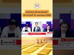 บทวิเคราะห์ราคาทองคำ ประจำวันที่ 31 มกราคม 2568